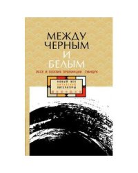 Между черным и белым:эссе и поэзия провинции Гуандун