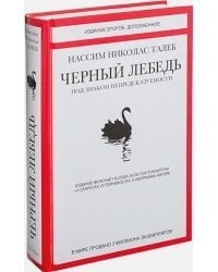 Черный лебедь.Под знаком непредсказуемости