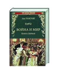 Война и мир.Кн.1.Т1-2