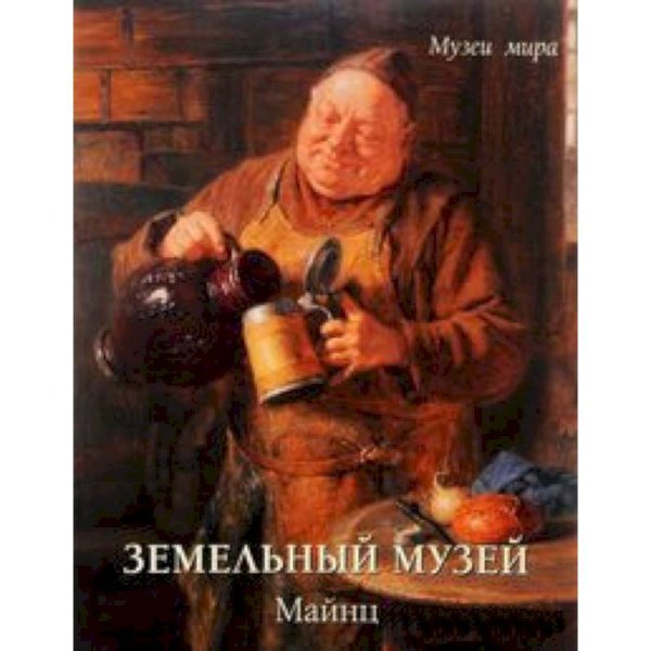 Земельный музей.Майнц (м/о)