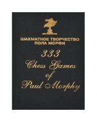 Шахматное творчество Пола Морфи (2013)