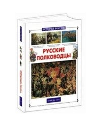 Русские полководцы