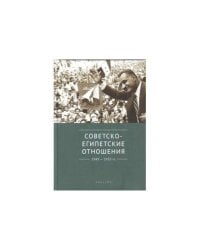 Советско-египетские отношения 1943-1955 гг.