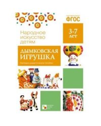 Дымковская игрушка