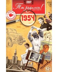 Ты родился 1954год.Видео-открытка.DVD