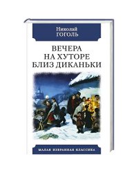 Вечера на хуторе близ Диканьки