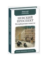 Невский проспект