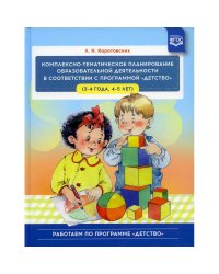 Комплексно-тематич.планирован.образов.деятельности в соответств.с програм."Детство"(3-4г,4-5л)