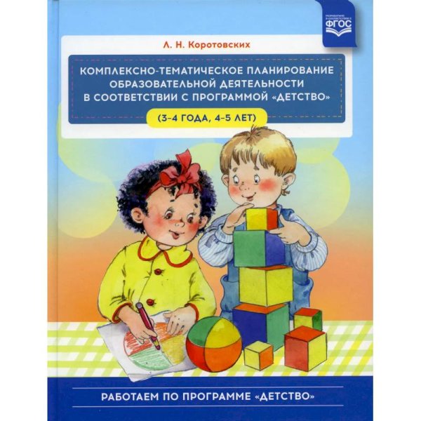 Комплексно-тематич.планирован.образов.деятельности в соответств.с програм."Детство"(3-4г,4-5л)