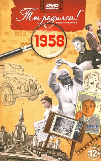 Ты родился 1958год.Видео-открытка.DVD