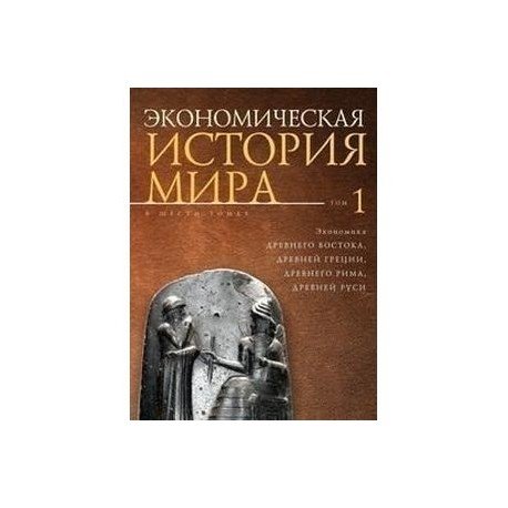 Экономическая история мира.Т.1.(в 5-ти томах)