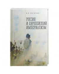 Россия и европейский империализм