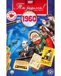 Ты родился 1960год.Видео-открытка.DVD