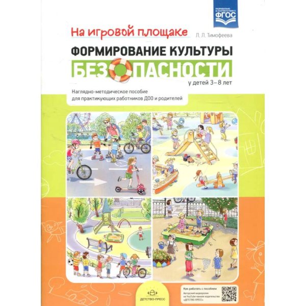 Формирование культуры безопасности у детей 3-8 л.На игровой площадкеНагл.-метод.пособие