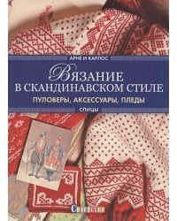 Вязание в скандинавском стиле.Пуловеры,аксессуары,пледы(серийная обложка)