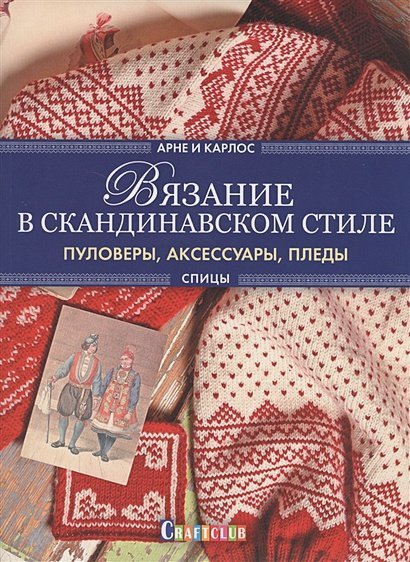 Вязание в скандинавском стиле.Пуловеры,аксессуары,пледы(серийная обложка)