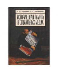 Историческая память в социальных медиа