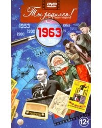 Ты родился 1963год.Видео-открытка.DVD