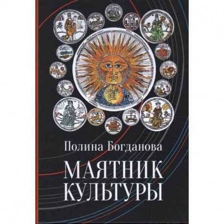 Маятник культуры