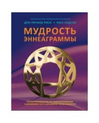 Мудрость Эннеаграммы.Полное руководст.по псих-му и дух-му росту для девяти типов личности