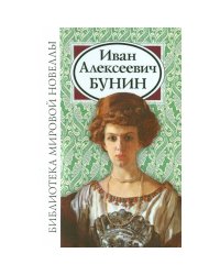 Иван Алексеевич Бунин