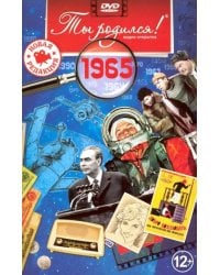 Ты родился 1965год.Видео-открытка.DVD