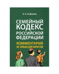 Комментарий к Семейному кодексу не только для юристов