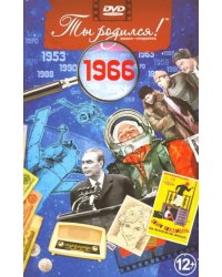 Ты родился 1966год.Видео-открытка.DVD