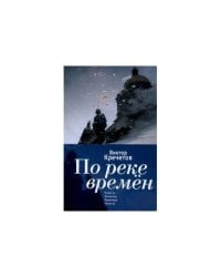 По реке времен:Повесть,рассказы,переводы,заметки (16+)