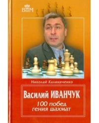 Василий Иванчук.100 побед гения шахмат