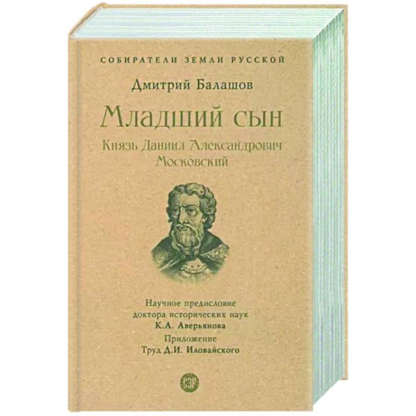 Младший сын.Князь Даниил Александрович Московский