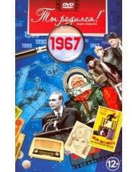 Ты родился 1967год.Видео-открытка.DVD