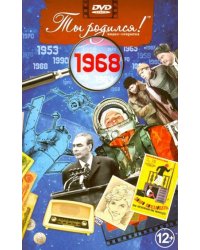 Ты родился 1968год.Видео-открытка.DVD