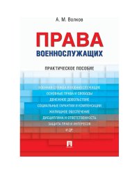 Права военнослужащих.Практическое пособие