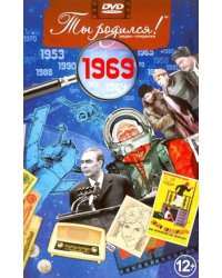 Ты родился 1969год.Видео-открытка.DVD