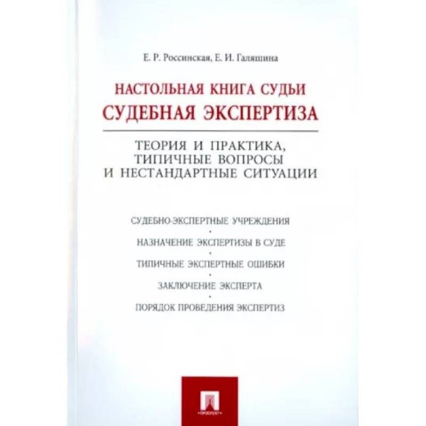 Настольная книга судьи.Судебная экспертиза.Теория и практика,типеч.вопросы и не станд.ситуа