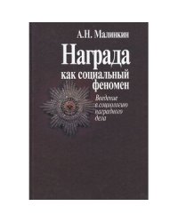 Награда как социальный феномен.Введение в социологию наградного дела