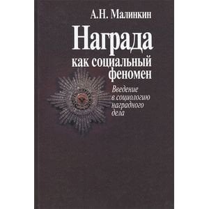 Награда как социальный феномен.Введение в социологию наградного дела