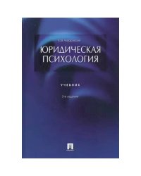 Юридическая психология.Учебник