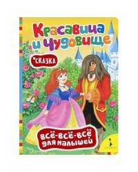 Красавица и чудовище.Сказка