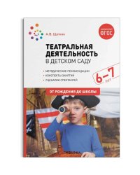 Театральная деятельность в детском саду.От рожден.до школы.Консп.занятий (ФГОС)