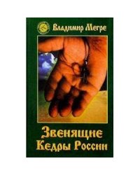 Звенящие кедры России.Кн.2(тв.)