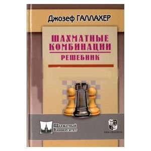 Шахматные комбинации.Решебник