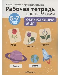 Окружающий мир 5-7 лет.Авторская методика