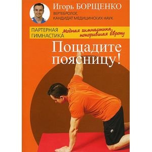 Пощадите поясницу!Модная гимнастика,покорившая Европу