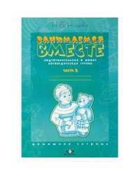 Занимаемся вместе.Ч-2.Подготовительная к школе логопедическая группа.Домашняя тетрадь (ФГОС) (0+)