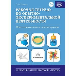 Рабочая тетрадь по опытно-экспериментальной деят.Подготовительная к школе группа (ФГОС)