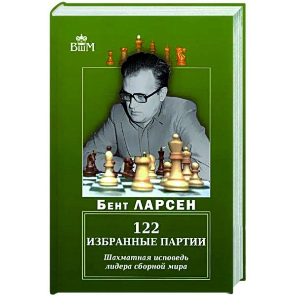 122 избранные партии.Шахматная исповедь лидера сборной мира