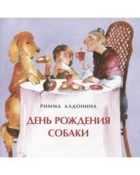 День рождения собаки