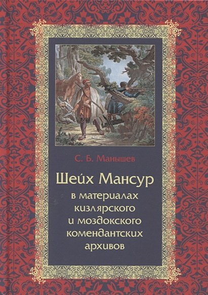 Шейх Мансур в материалах кизлярского и моздоковского комендантских архивов